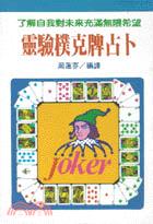 靈驗撲克牌占卜（૴..